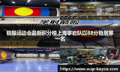 极限运动会最新积分榜上海攀岩队以88分稳居第一名