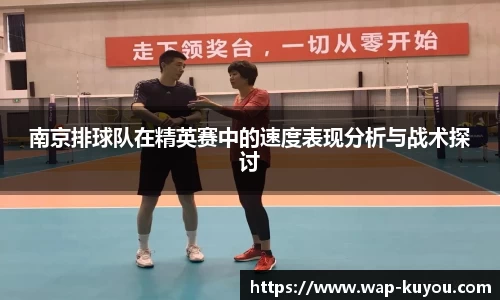 南京排球队在精英赛中的速度表现分析与战术探讨