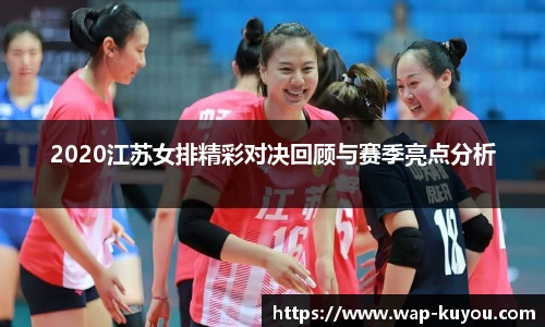 2020江苏女排精彩对决回顾与赛季亮点分析